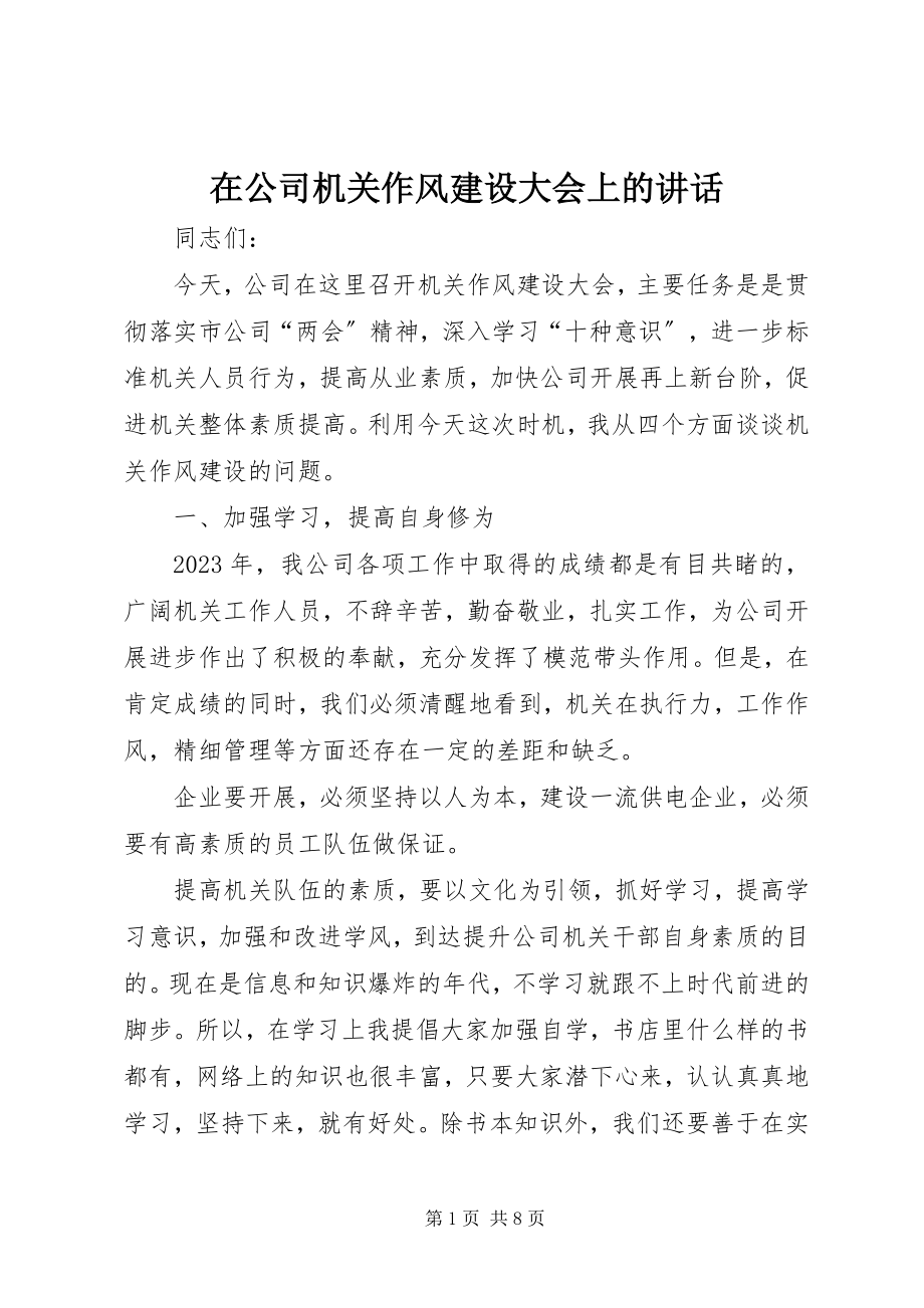 2023年在公司机关作风建设大会上的致辞.docx_第1页