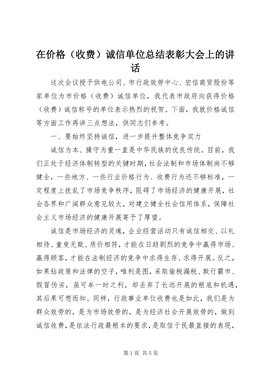 2023年在价格诚信单位总结表彰大会上的致辞.docx_第1页