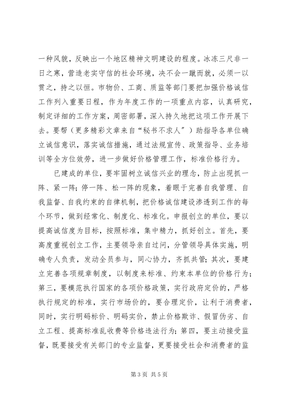 2023年在价格诚信单位总结表彰大会上的致辞.docx_第3页