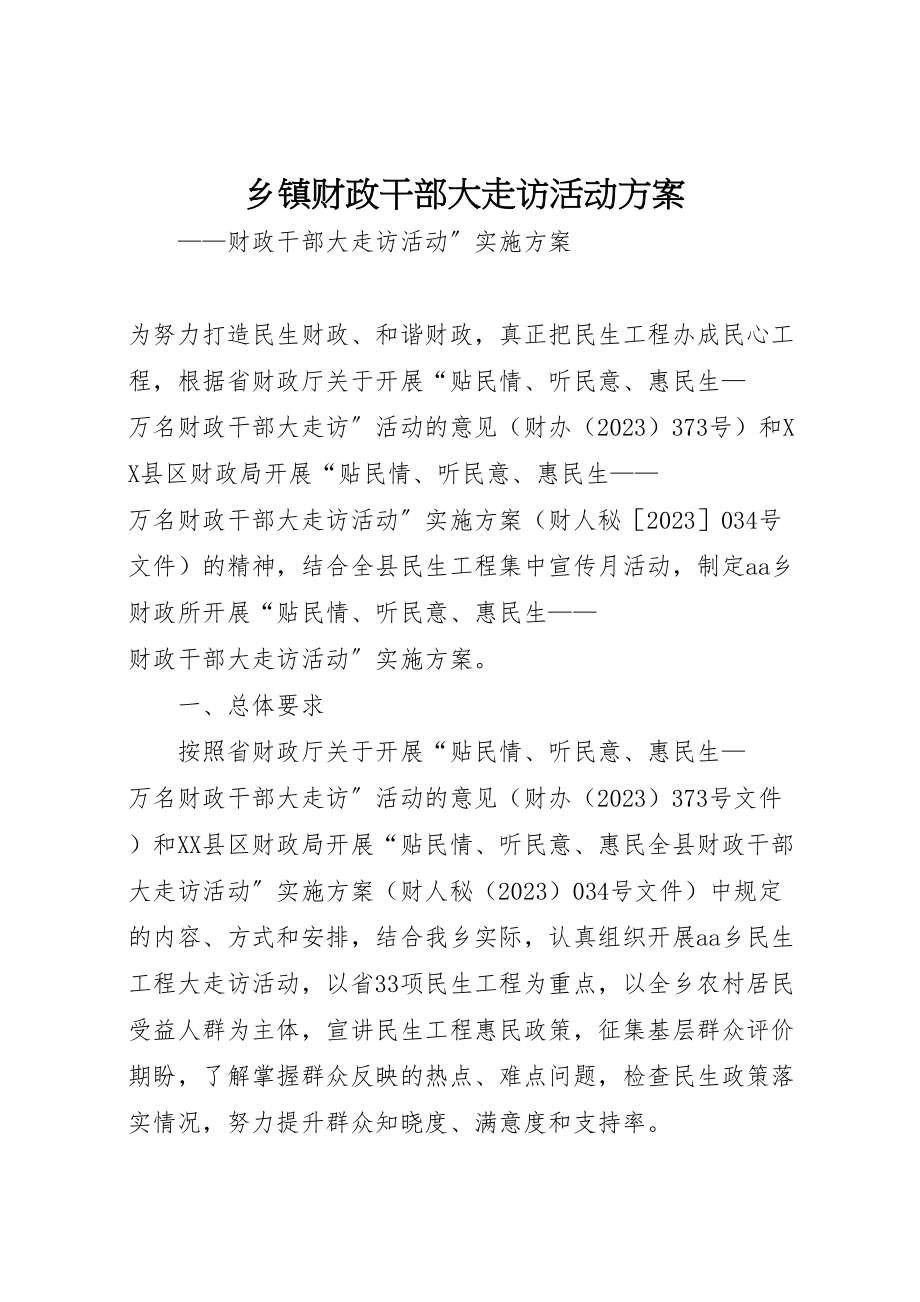 2023年乡镇财政干部大走访活动方案.doc_第1页