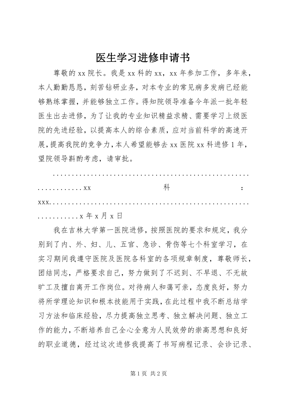 2023年医生学习进修申请书.docx_第1页