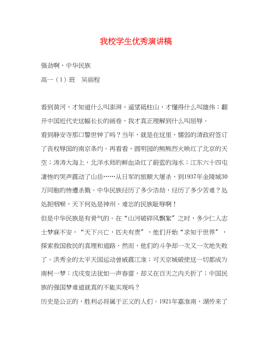 2023年我校学生优秀演讲稿.docx_第1页