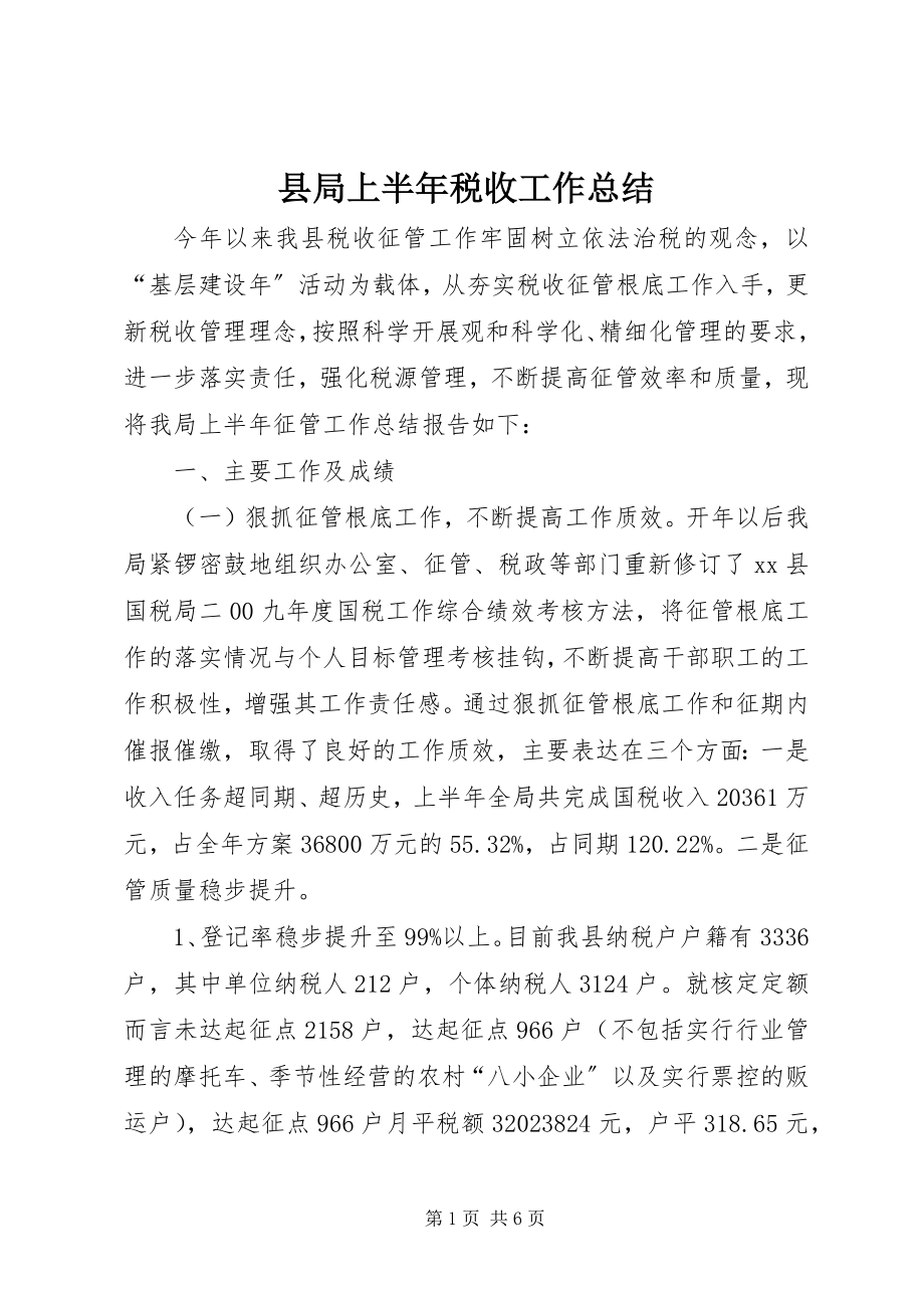 2023年县局上半年税收工作总结.docx_第1页