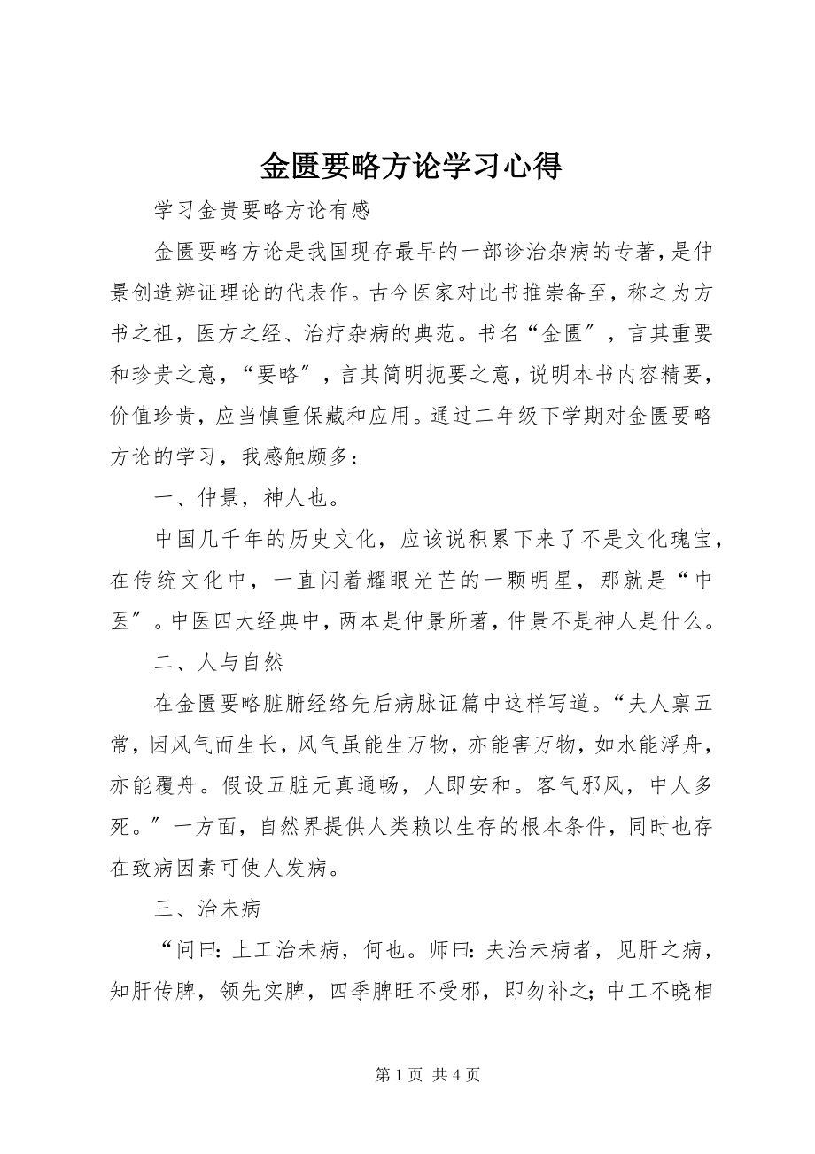 2023年《金匮要略方论》学习心得.docx_第1页