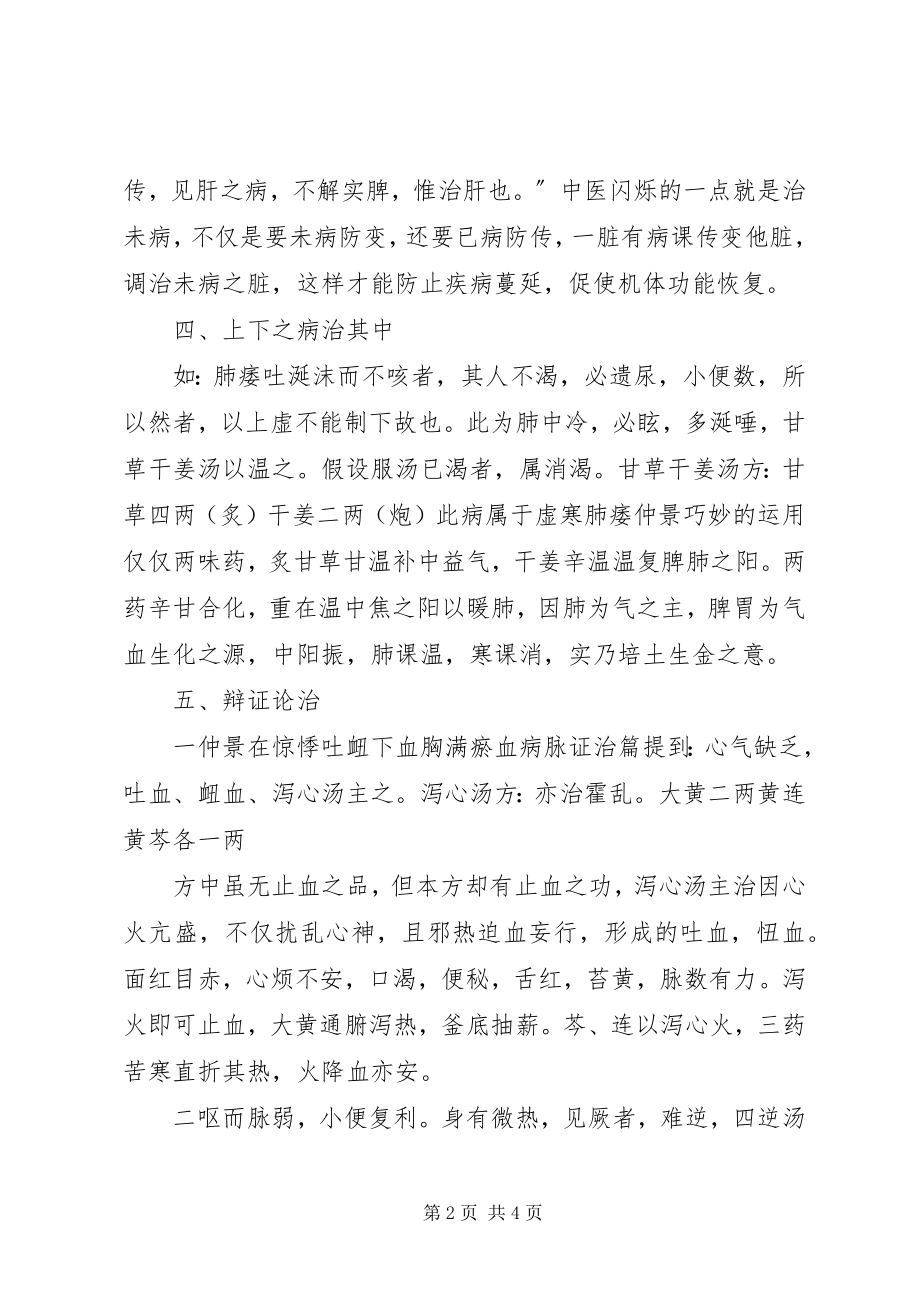 2023年《金匮要略方论》学习心得.docx_第2页