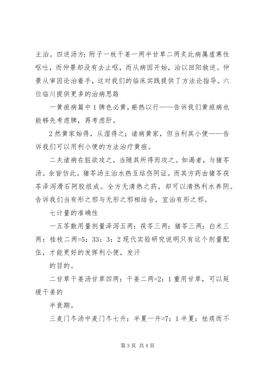 2023年《金匮要略方论》学习心得.docx_第3页