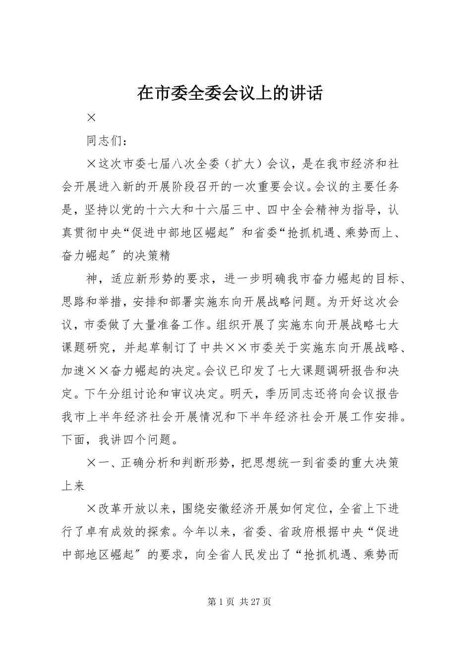 2023年在市委全委会议上的致辞.docx_第1页