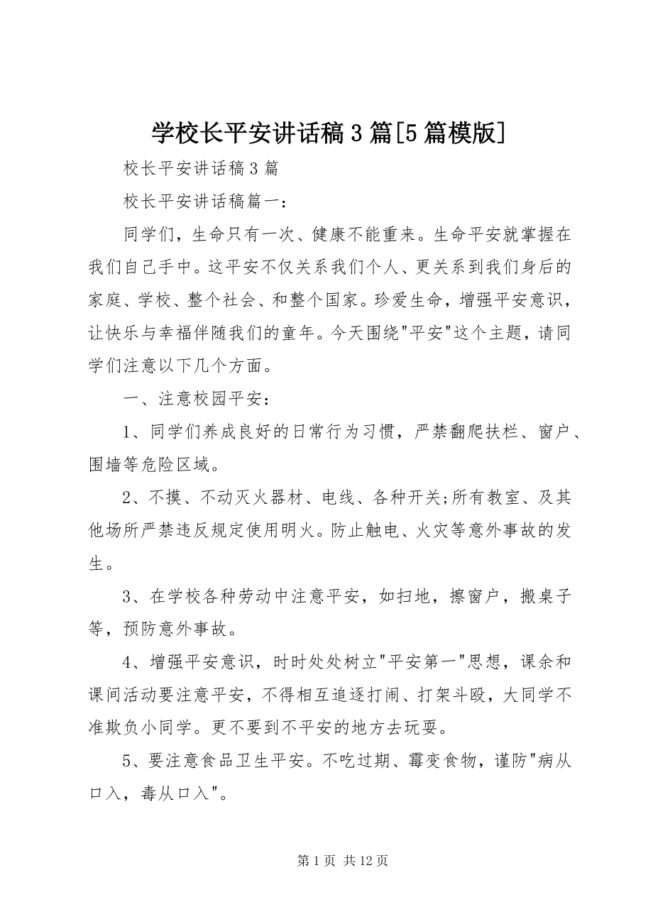 2023年学校长安全致辞稿3篇5篇模版.docx_第1页