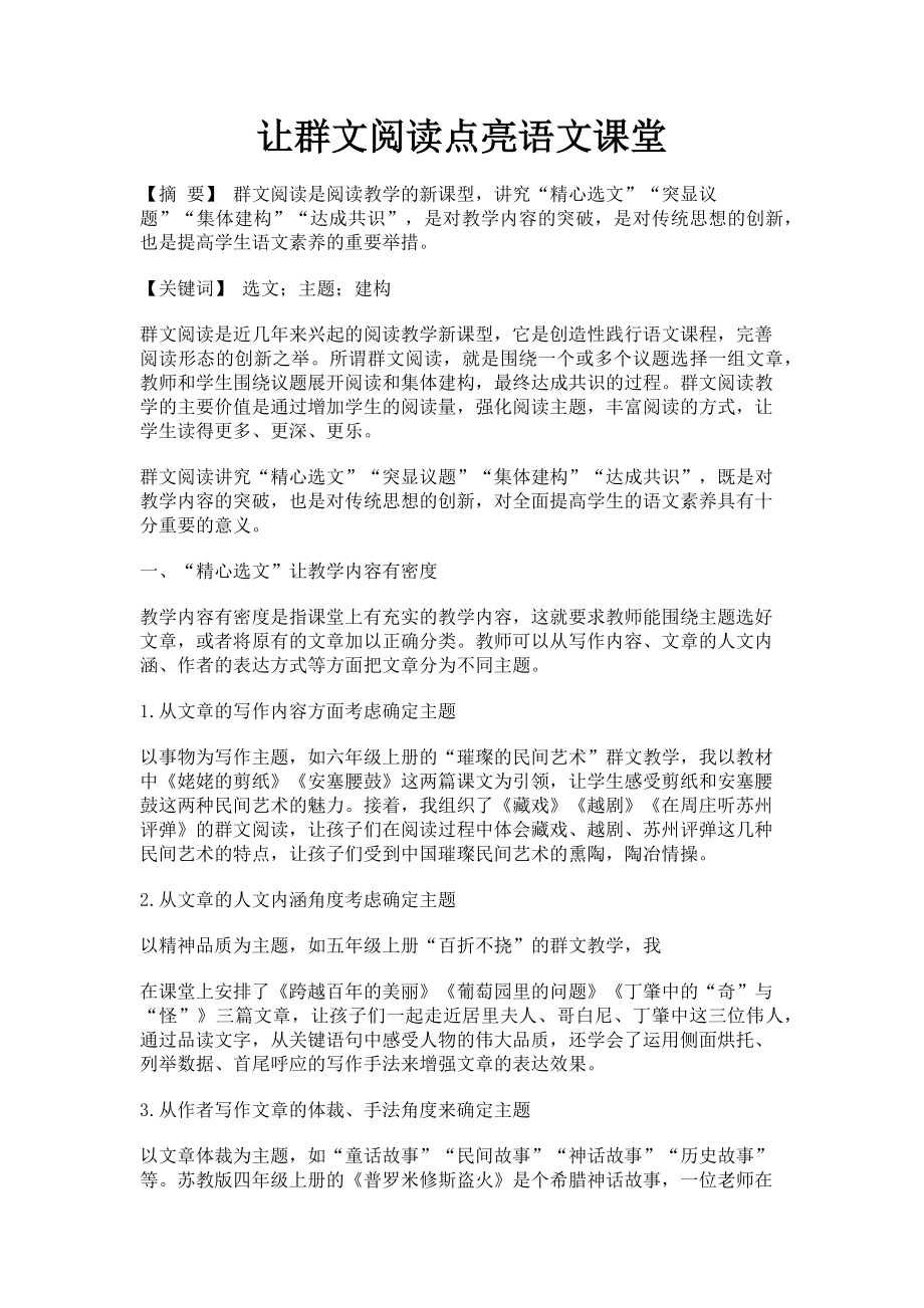 2023年让群文阅读点亮语文课堂.doc_第1页