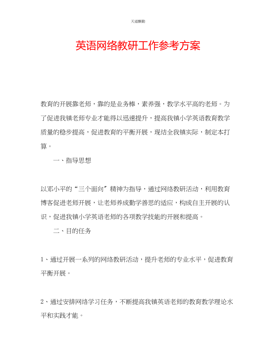 2023年英语网络教研工作计划.docx_第1页