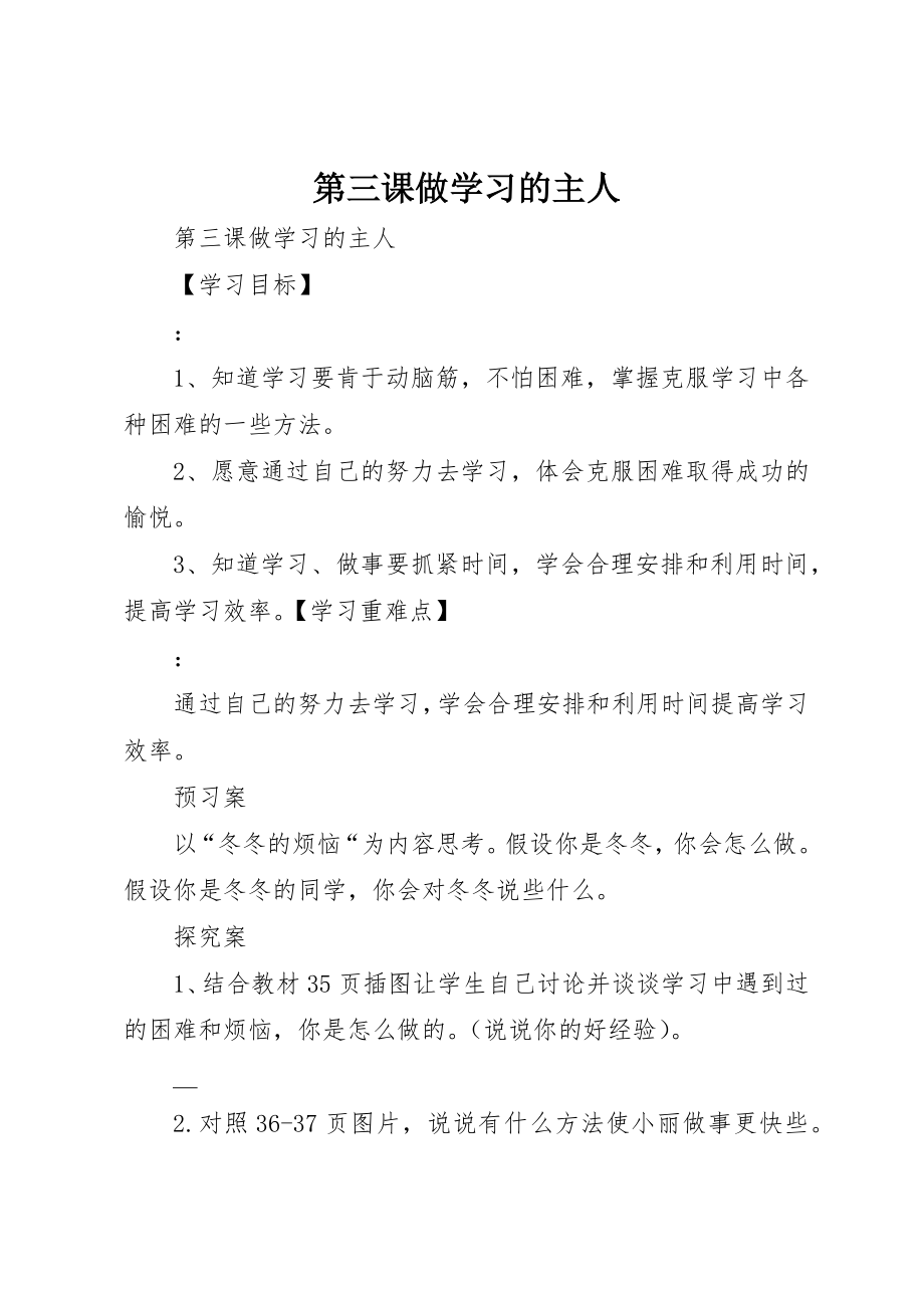 2023年第三课做学习的主人新编.docx_第1页