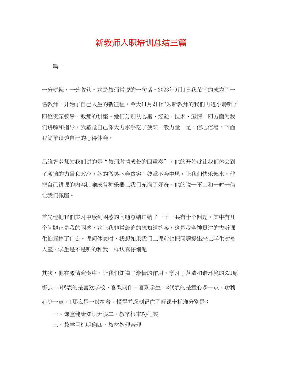 2023年新教师入职培训总结三篇.docx_第1页