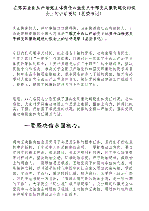 2023年在落实全面从严治党主体责任加强党员干部党风廉政建设约谈会上的讲话提纲县委书记.docx