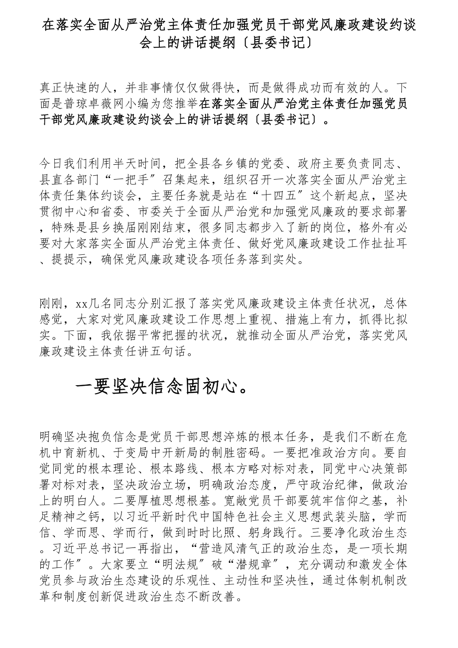 2023年在落实全面从严治党主体责任加强党员干部党风廉政建设约谈会上的讲话提纲县委书记.docx_第1页