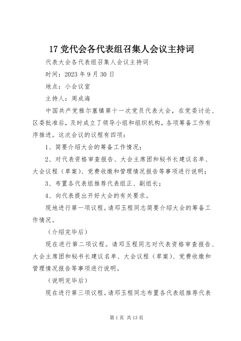 2023年7党代会各代表组召集人会议主持词新编.docx_第1页