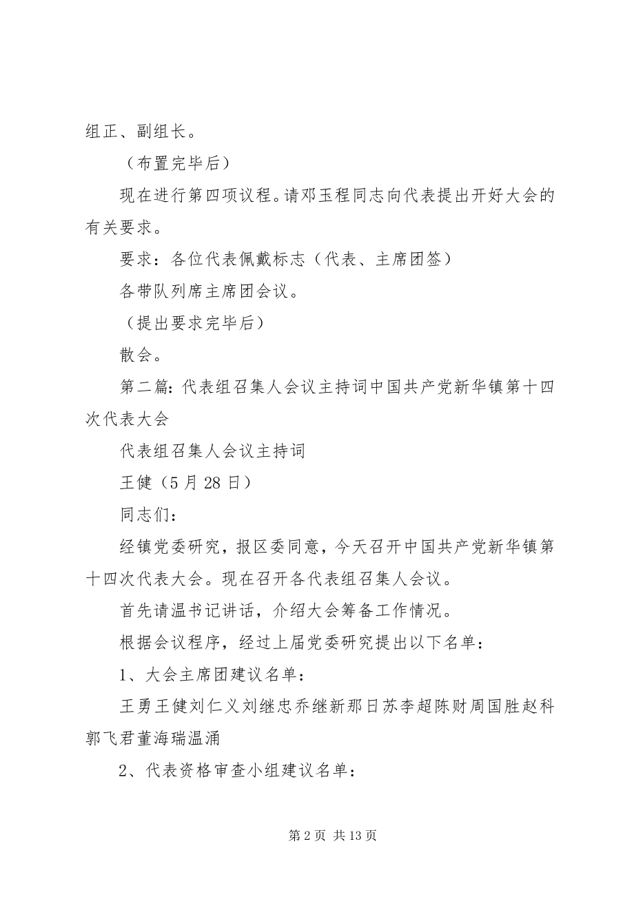 2023年7党代会各代表组召集人会议主持词新编.docx_第2页