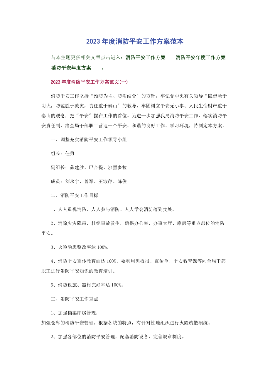 2023年度消防安全工作计划范本2.docx_第1页