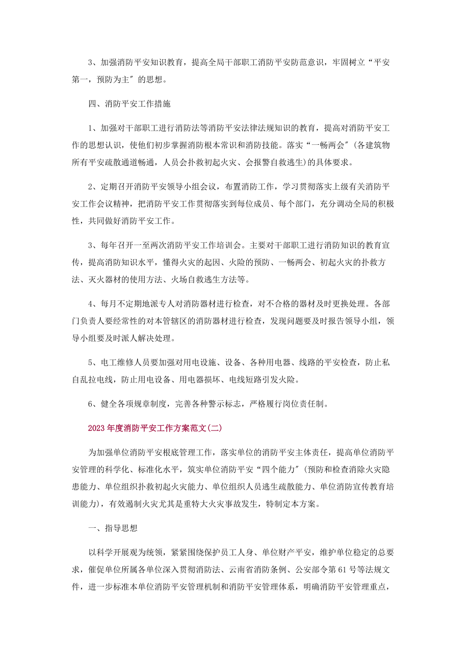 2023年度消防安全工作计划范本2.docx_第2页