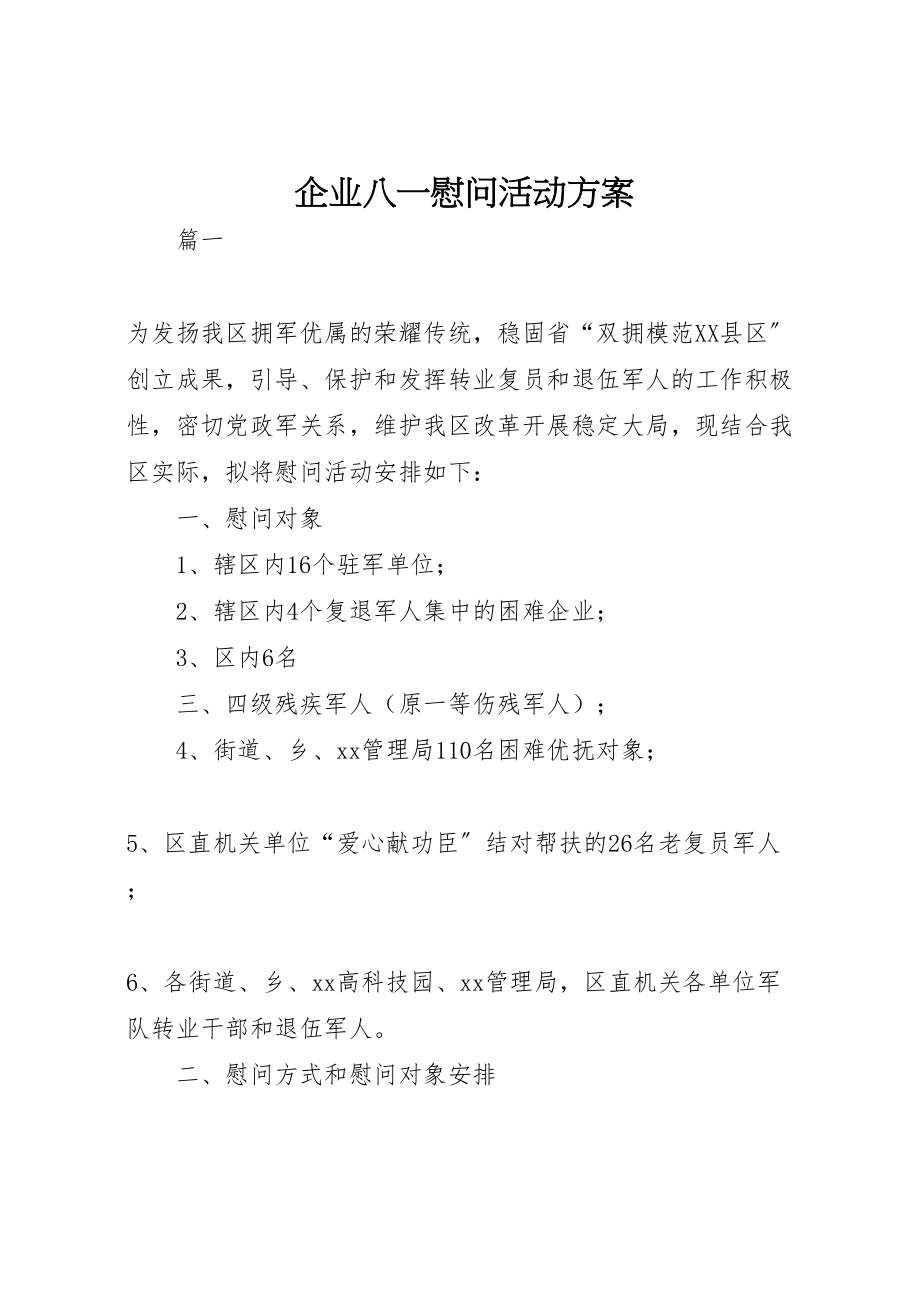 2023年企业八一慰问活动方案 .doc_第1页