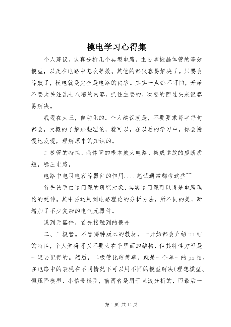 2023年模电学习心得集.docx_第1页