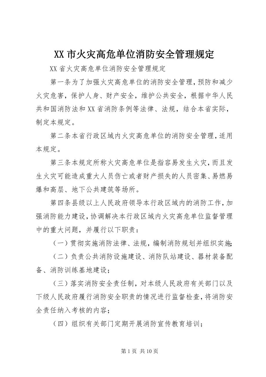 2023年XX市火灾高危单位消防安全管理规.docx_第1页