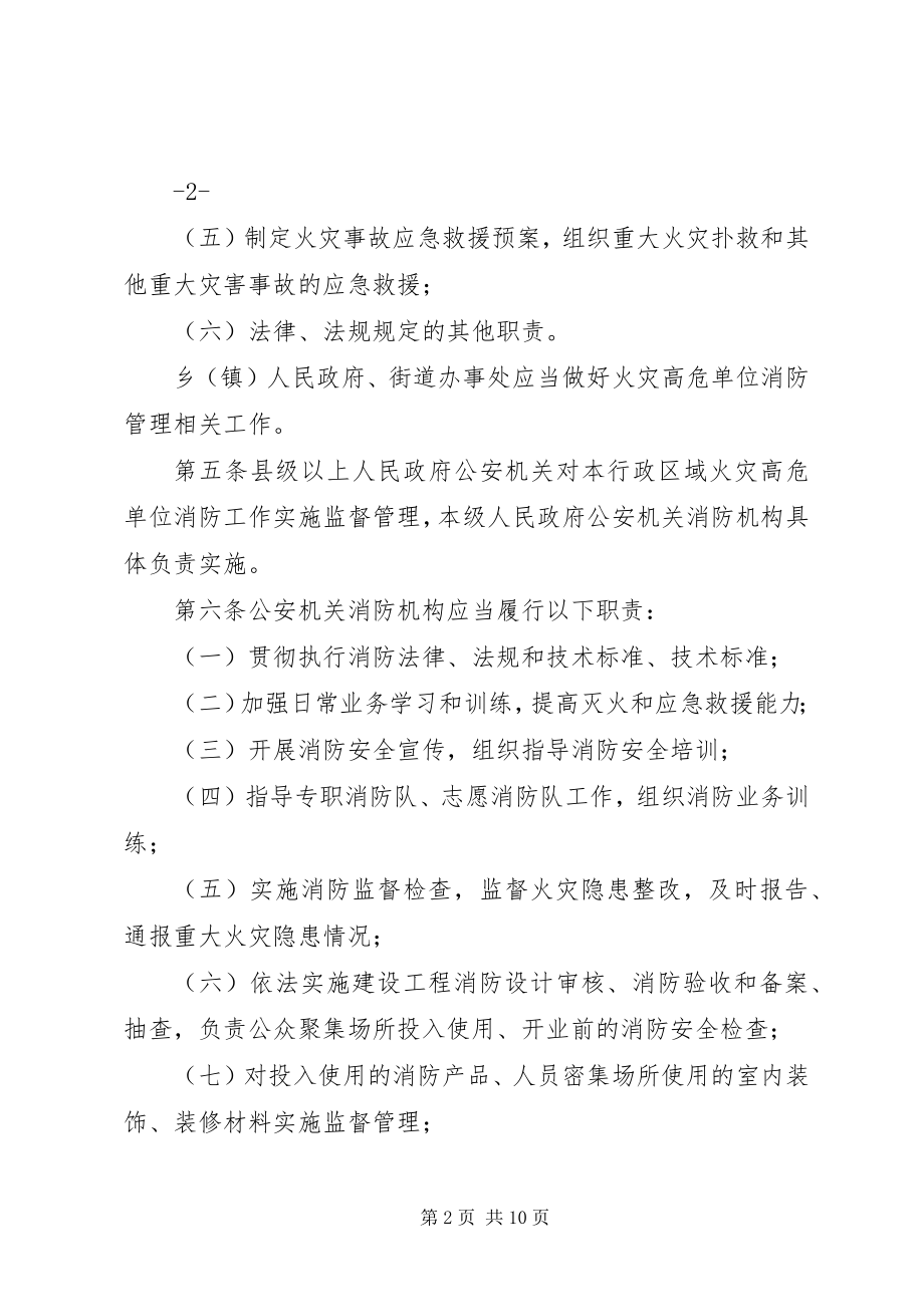 2023年XX市火灾高危单位消防安全管理规.docx_第2页