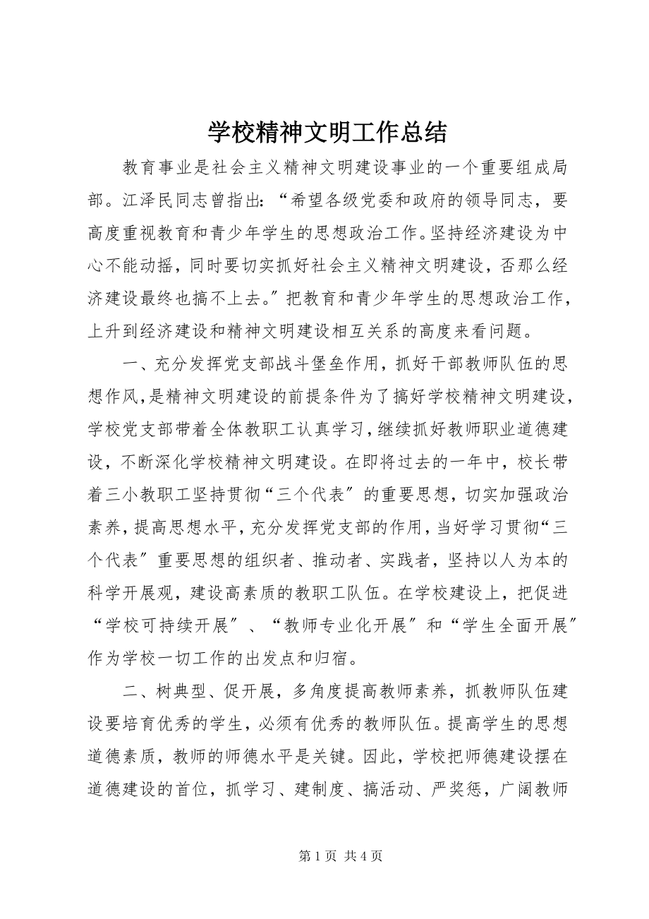 2023年学校精神文明工作总结.docx_第1页