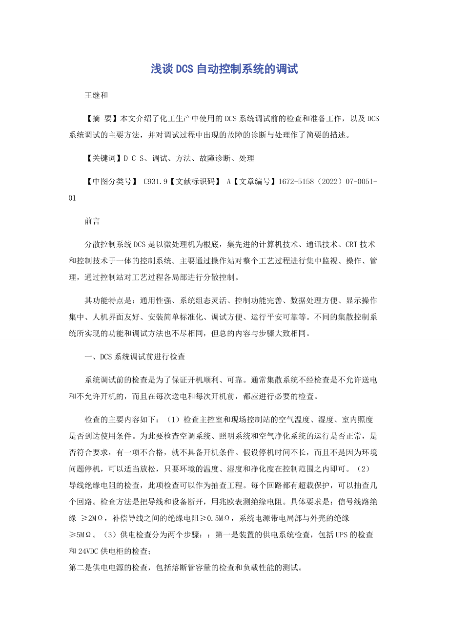 2023年浅谈DCS自动控制系统的调试.docx_第1页