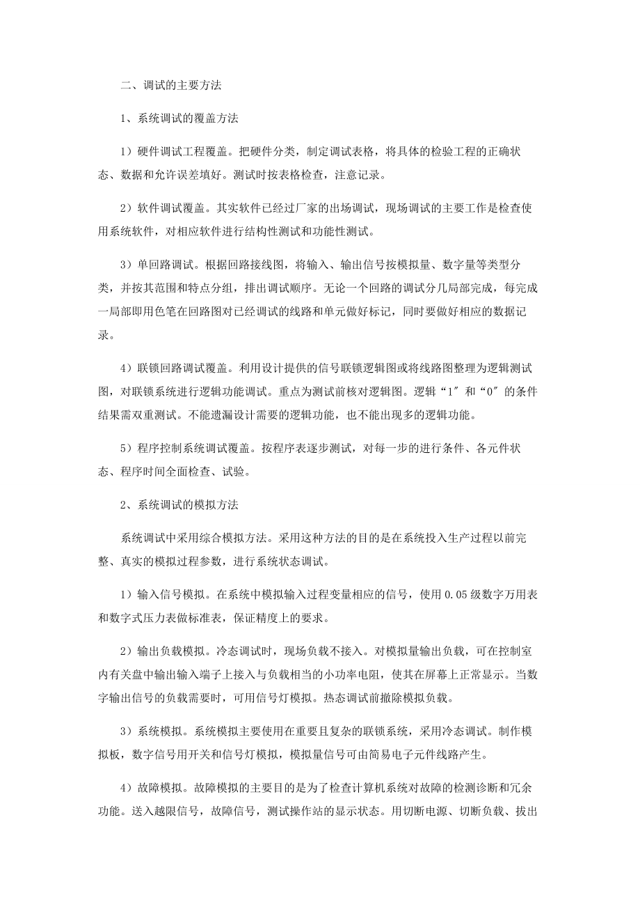 2023年浅谈DCS自动控制系统的调试.docx_第2页