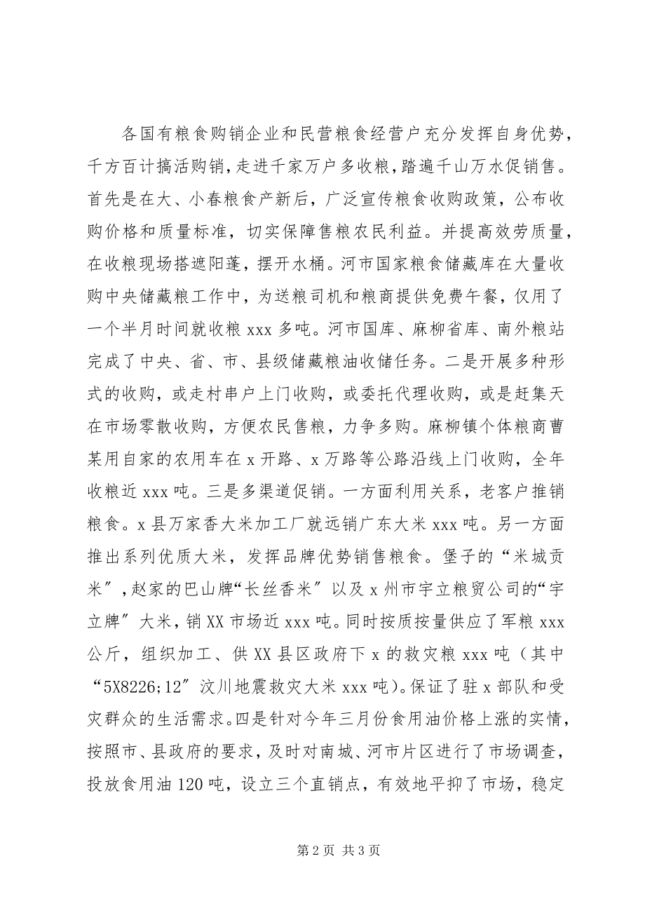 2023年粮食局粮油购销工作总结.docx_第2页