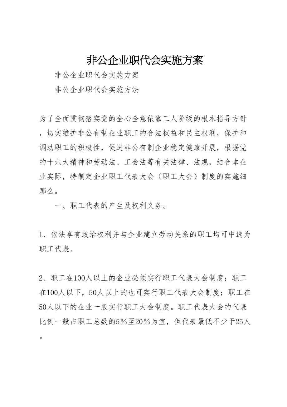 2023年非公企业职代会实施方案 .doc_第1页