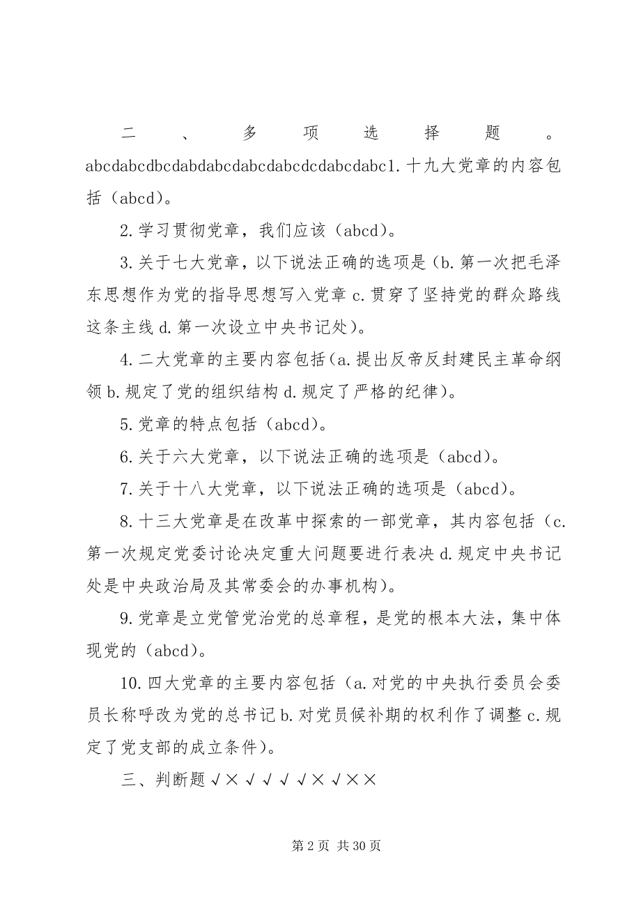 2023年学习党章遵守党章贯彻党章维护党章.docx_第2页