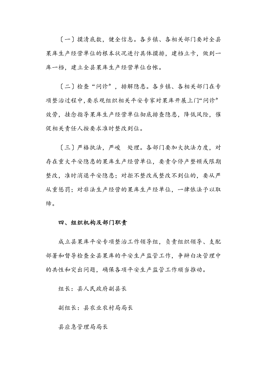 2023年果库安全生产专项整治行动方案.doc_第2页