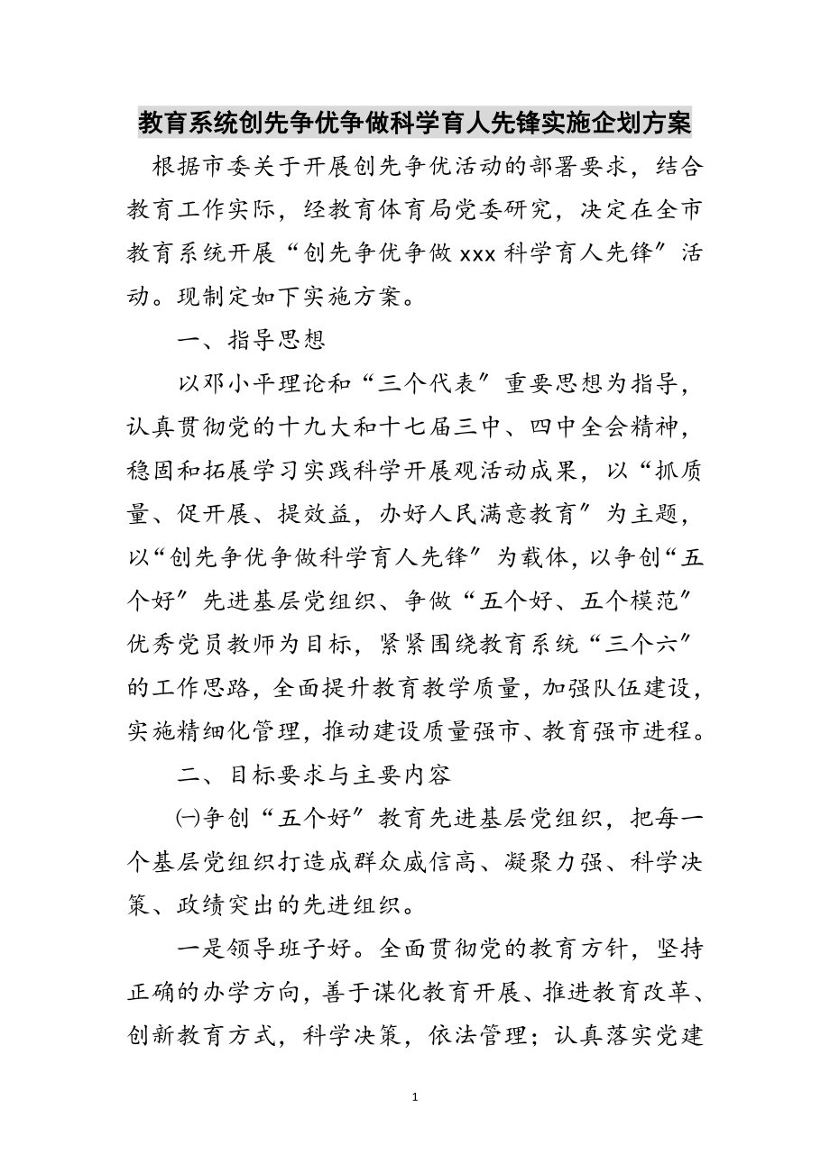 2023年教育系统创先争优争做科学育人先锋实施企划方案范文.doc_第1页