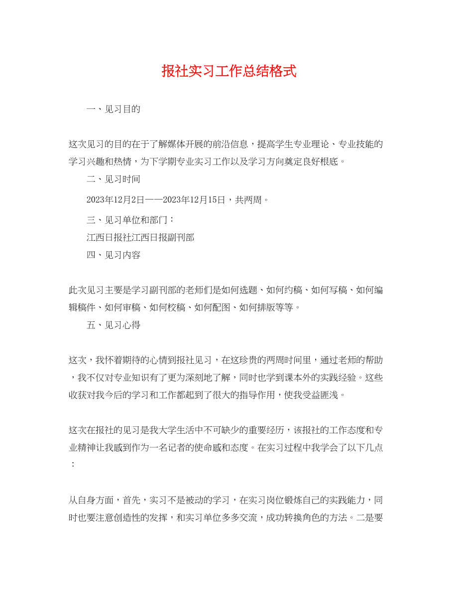 2023年报社实习工作总结格式.docx_第1页