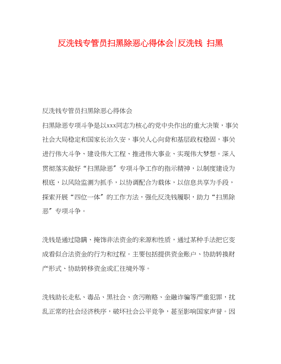 2023年反洗钱专管员扫黑除恶心得体会反洗钱扫黑.docx_第1页