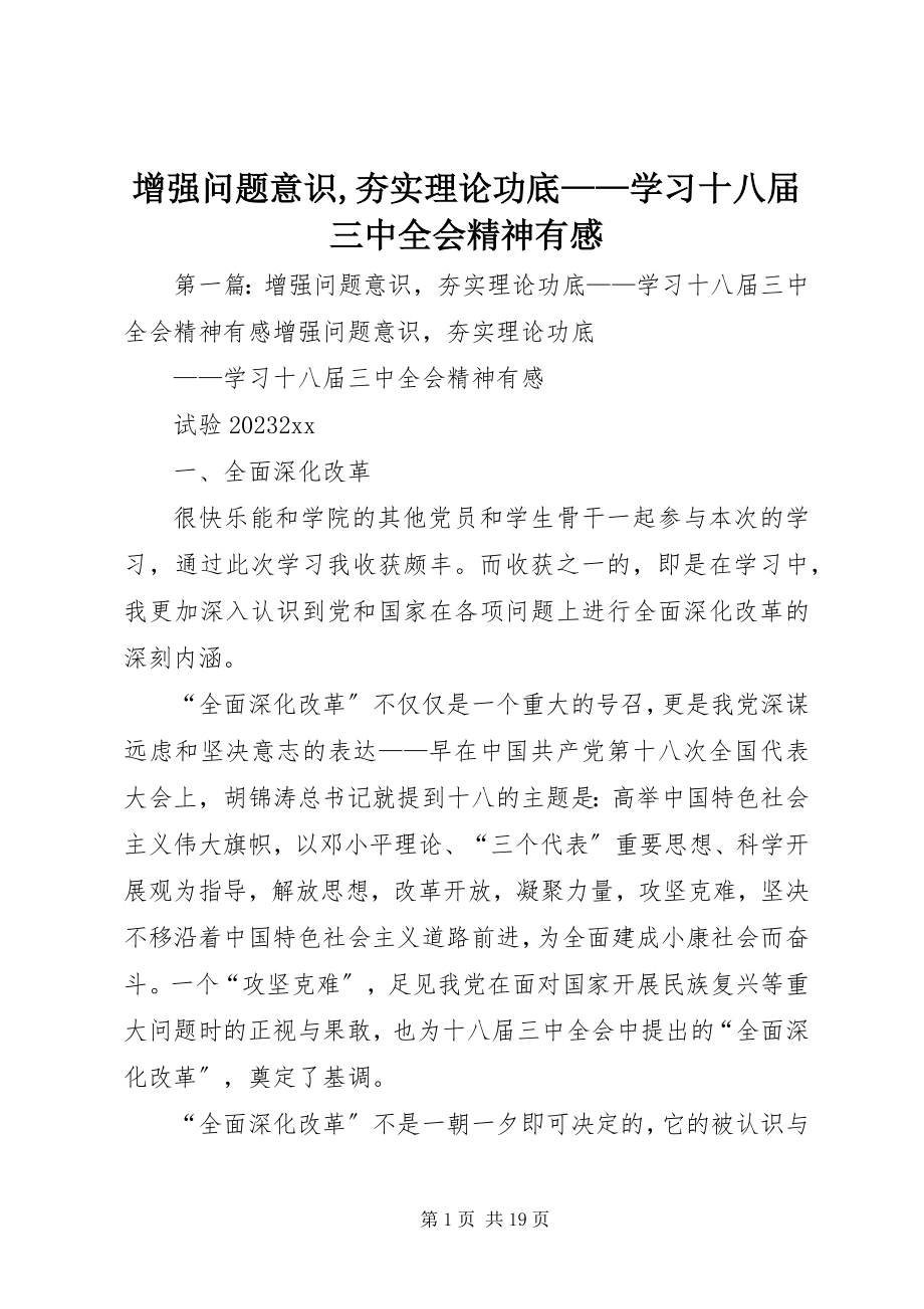 2023年增强问题意识夯实理论功底学习十八届三中全会精神有感.docx_第1页