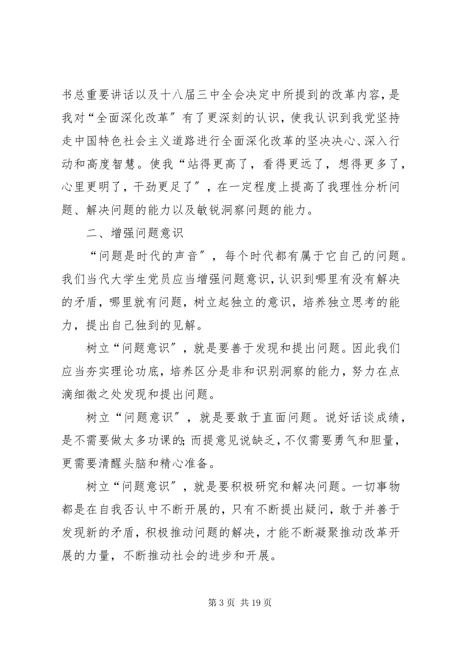 2023年增强问题意识夯实理论功底学习十八届三中全会精神有感.docx_第3页