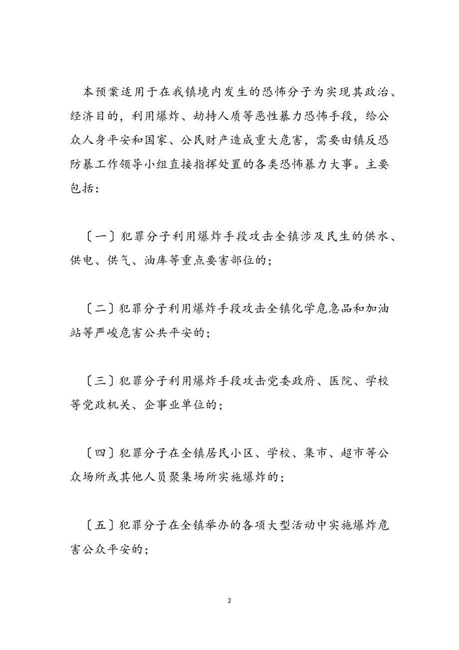 2023年乡镇反恐防暴应急预案.doc_第2页