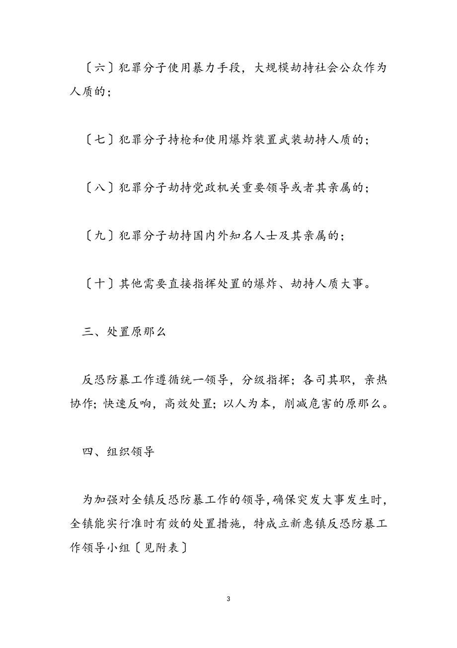 2023年乡镇反恐防暴应急预案.doc_第3页