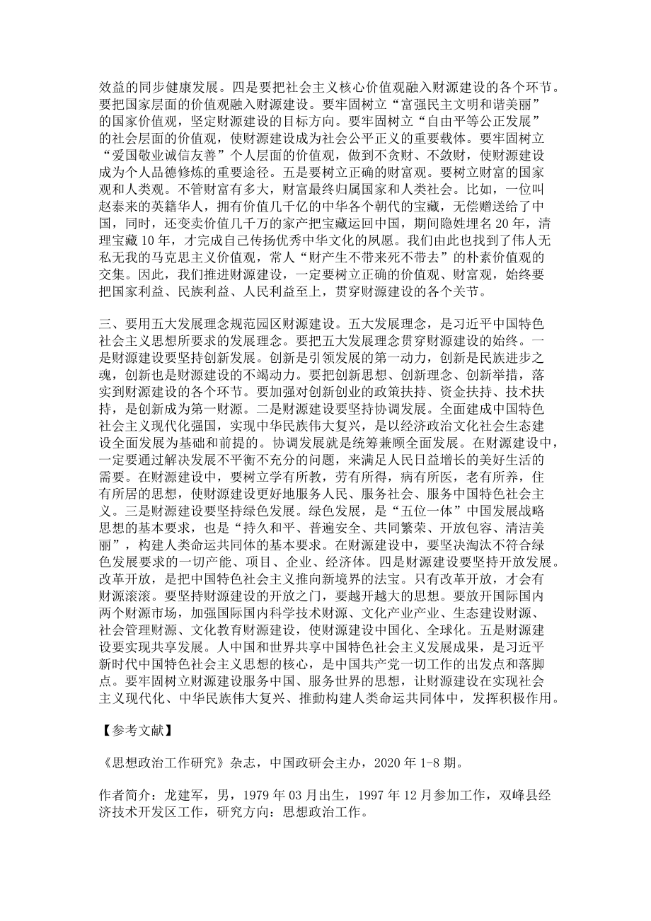 2023年推进园区财源建设必须加强思想政治工作.doc_第2页