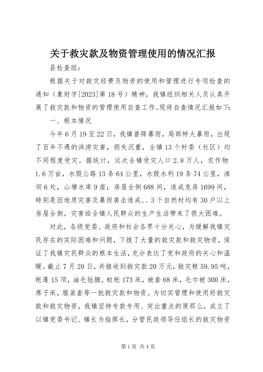 2023年救灾款及物资管理使用的情况汇报.docx_第1页