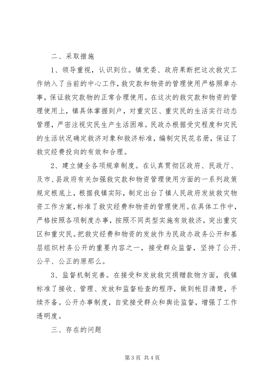 2023年救灾款及物资管理使用的情况汇报.docx_第3页