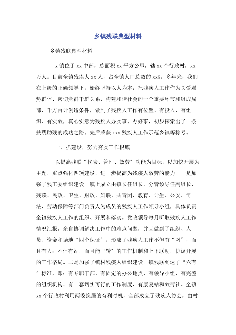 2023年乡镇残联典型材料.docx_第1页