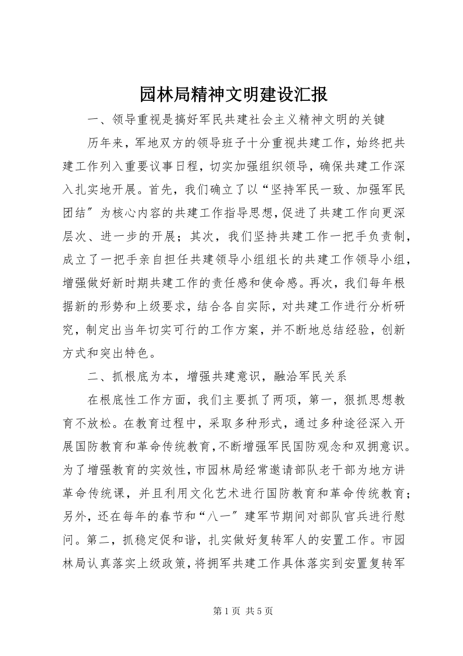 2023年园林局精神文明建设汇报.docx_第1页