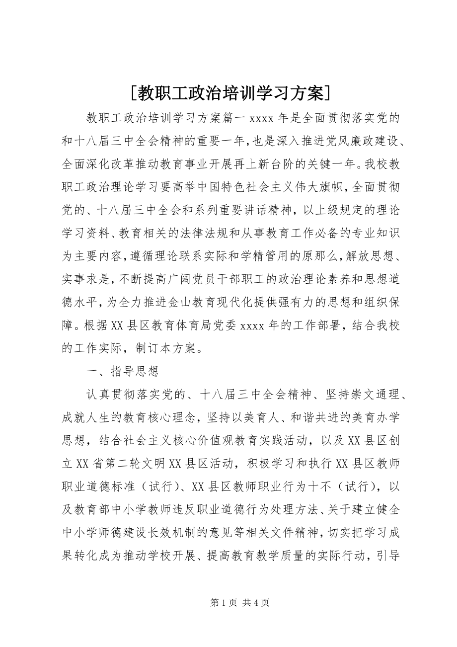 2023年教职工政治培训学习计划.docx_第1页