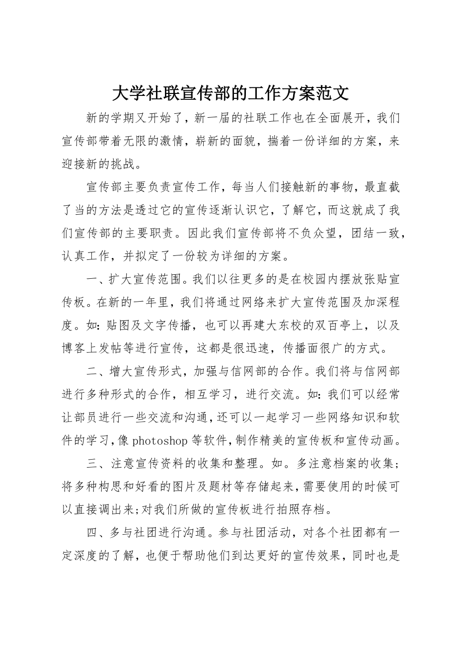 2023年大学社联宣传部的工作计划2.docx_第1页