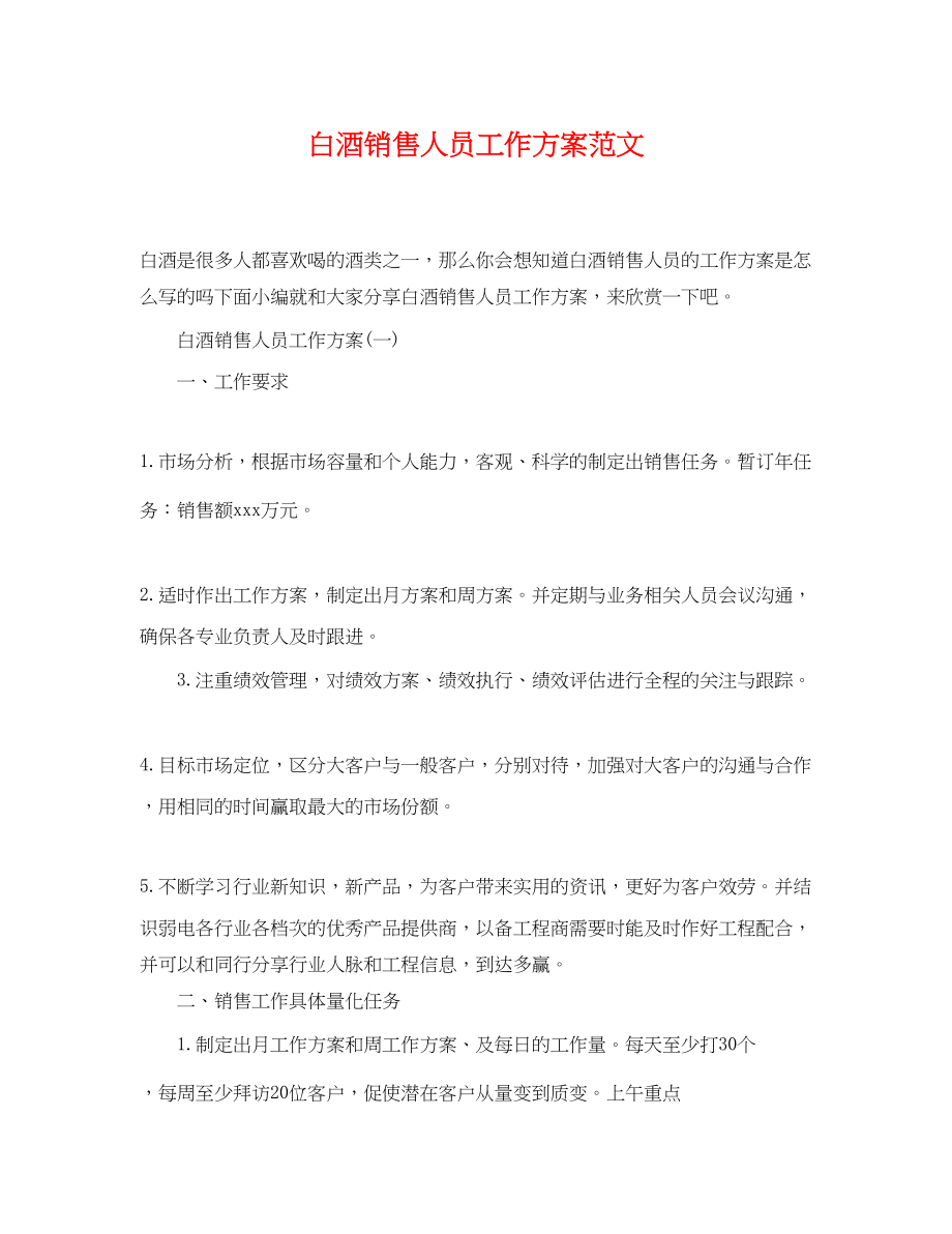 2023年白酒销售人员工作计划.docx_第1页