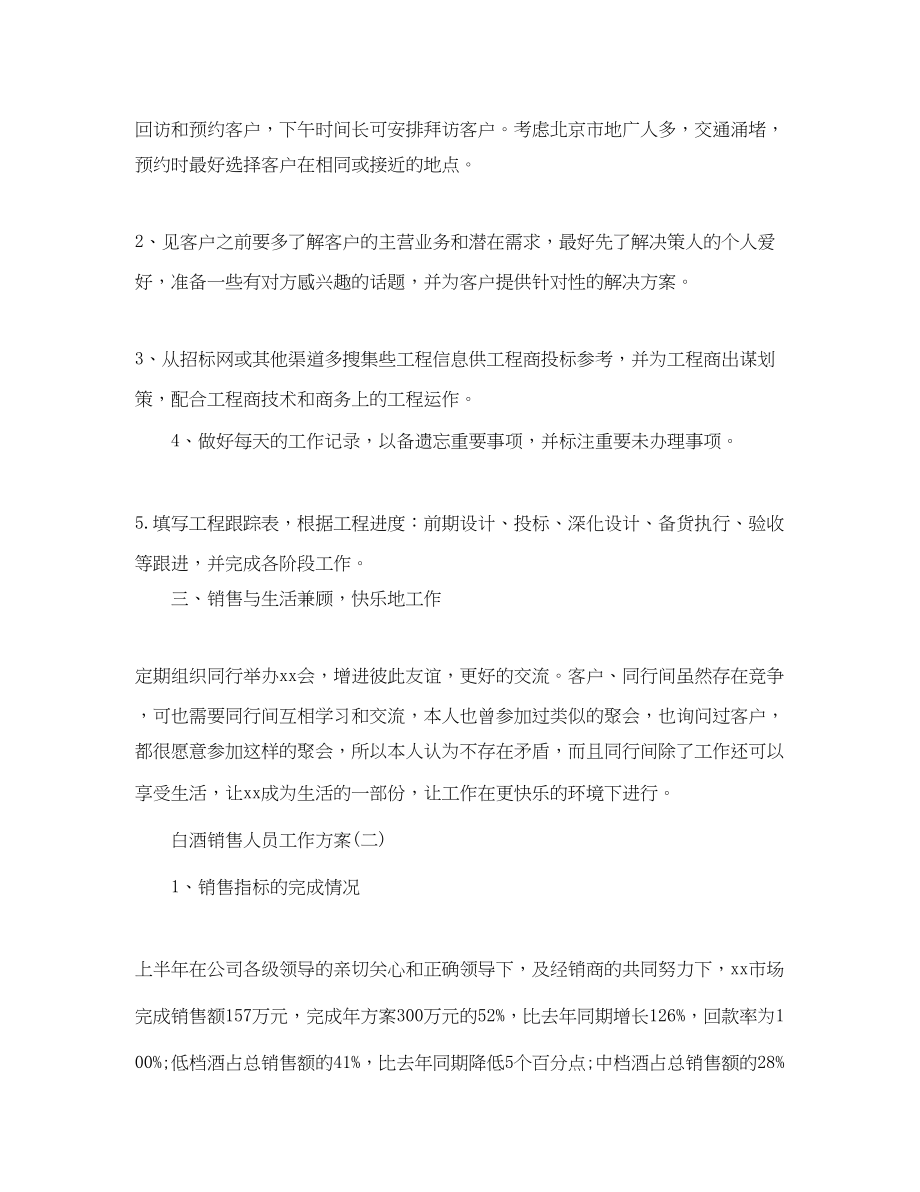 2023年白酒销售人员工作计划.docx_第2页