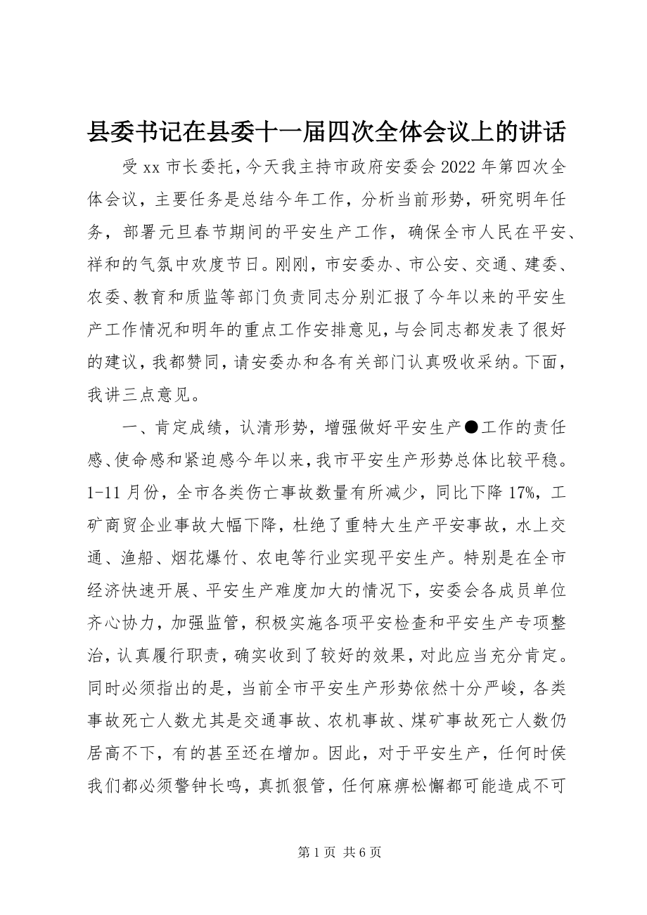 2023年县委书记在县委十一届四次全体会议上的致辞.docx_第1页